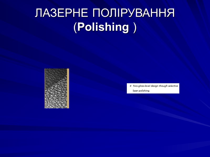 ЛАЗЕРНЕ ПОЛІРУВАННЯ (Polishing )